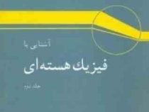آشنایی با فیزیک هسته ای جلد دوم (کنت کرین . ناصر میر فخرایی . مجید مدرس)