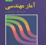 آمار مهندسی (آلبرت ه باوکر. جرالد ج لیبرمن.هاشم محلوجی)