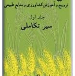ترویج و آموزش کشاورزی و منابع طبیعی جلد اول (سیر تکاملی) (ایرج ملک محمدی )