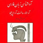 آواشناسی زبان فارسی : آواها و ساخت آوایی هجا . ویرایش دوم ( یدالله ثمره )