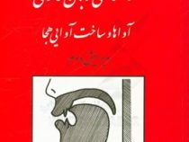 آواشناسی زبان فارسی : آواها و ساخت آوایی هجا . ویرایش دوم ( یدالله ثمره )