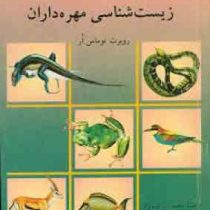 زیست شناسی مهره داران (روبرت توماس اَر.محمد ابراهیم نژاد)