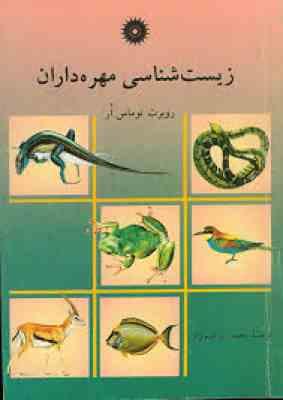 زیست شناسی مهره داران (روبرت توماس اَر.محمد ابراهیم نژاد)