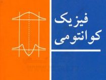 فیزیک کوانتومی (استیون گاسیوروویچ، محی الدین شیخ الاسلامی)