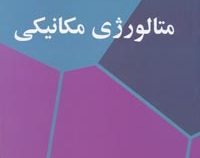 متالورژی مکانیکی (جورج ای دیتر . شهره شهیدی)