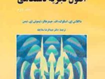 اصول تجزیه دستگاهی جلد دوم ( دا گلاس ای.اسکوگ . اف.جیمزهالر .تیموتی ای. نیمن . عبدالرضا سلاجقه)