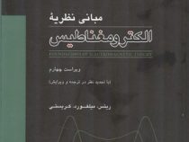 مبانی نظریه الکترو مغناطیس (ریتس میلفورد کریستی . جلال صمیمی . ناصر علیزاده قمصری . مجتبی آقامیر)