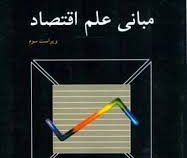مبانی علم اقتصاد ویراست سوم (محمود روزبهان)