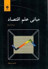 9789640112830.jpg مبانی علم اقتصاد ویراست سوم (محمود روزبهان)