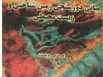 مبانی دورسنجی زمین شناختی و زیست محیطی (رابرت کی. وینسنت، مجید هاشمی تنگستانی)