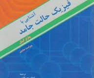آشنایی با فیزیک حالت جامد (چارلز کیتل.اعظم پورقاضی . مهدی صفا . جمشید عمیقیان)