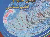 مبانی هوا و اقلیم شناسی (محمد جعفر ناظم السادات)