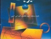 فیزیک جلد اول ویراست جدید ویراست چهارم (رابرت رزنیک دیوید هالیدی کنت اس کرین . جلال الدین پاشایی راد