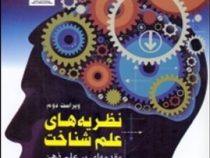 نظریه های علم شناخت: مقدمه ای بر علم ذهن