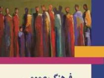 فرهنگ عمومی (محمد حسن میرزا محمدی)