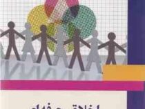 اخلاق حرفه ای (ناصر صبحی قراملکی)