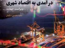 درآمدی به اقتصاد شهری ویراست چهارم (سعید عابدین درکوش)