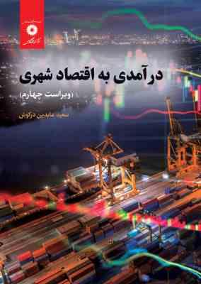 9789640115923.jpg درآمدی به اقتصاد شهری ویراست چهارم (سعید عابدین درکوش)