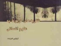 نظریه های مربوط به علوم انسانی ( ژولین فروند . علی محمد کاردان )