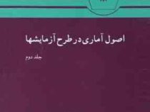 اصول آماری در طرح آزمایشها جلد دوم (واینر . زهره سرمد . مهتاش اسفندیاری)