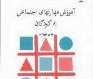 آموزش مهارتهای اجتماعی به کودکان (جی کارتلج / جی. اف. میلبرن . محمد حسین نظری نژاد)