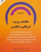 راهنمای کامل مکالمات روزمره امریکایی و انگلیسی (سید حسن کاظمی شریعت پناهی)