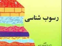 رسوب شناسی (موسوی حرمی)
