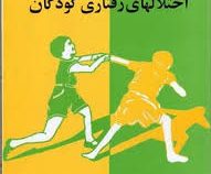 اختلالهای رفتاری کودکان (ریتا ویکس-نلسون، آلن ایزرائیل، محمدتقی منشی طوسی)