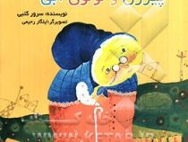 پیرزن و لولوی آبی (سرور کتبی.ایلگار رحیمی)