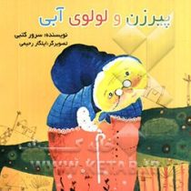 پیرزن و لولوی آبی (سرور کتبی.ایلگار رحیمی)