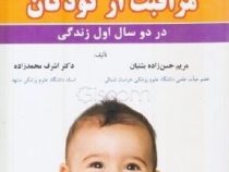 مراقبت از کودک در دو سال اول زندگی (اشرف محمدزاده، مریم حسن زاده بشتیان، فاطمه خاتمی)