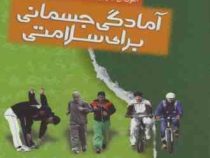 آمادگی جسمانی برای سلامتی