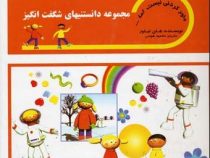 مجموعه دانستنیهای شگفت انگیز (باور کردنی نیست اما ...)، (هلن تیلور، محمود هوسی)