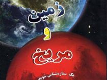 منظومه ی شمسی زمین و مریخ یک ستاره شناس شوید