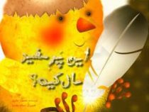 این پر سفید مال کیه؟ (منصوره صابری . سمانه رهبرنیا)