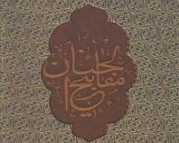 مفاتیح الجنان (پالتویی .به نشر)