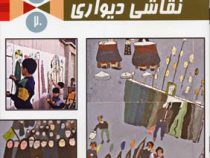 راز نقاشی های قشنگ 19 : نقاشی دیواری (محمد حسین صلواتیان)
