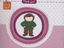 این چیه ؟ پوشاک