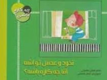 چه کاره باشی ؟ نخود و عدس تو آشه آقا چکاره باشه؟