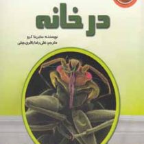 زیر میکروسکوپ در خانه (سابرینا کرو.علی رضا باقری جبلی)