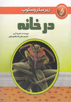 زیر میکروسکوپ در خانه (سابرینا کرو.علی رضا باقری جبلی)