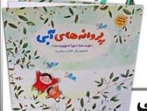 مجموعه قصه های جنگ :پروانه های آبی (نورا حق پرست.هاجر مرادی)