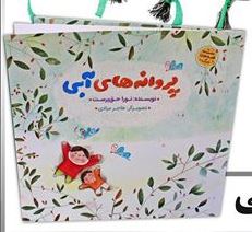 مجموعه قصه های جنگ :پروانه های آبی (نورا حق پرست.هاجر مرادی)