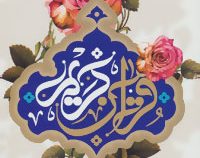 القرآن الکریم (انصاریان.وزیری.به نشر)