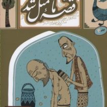 قصه ما مثل شد جلد 4 (محمد میرکیانی)