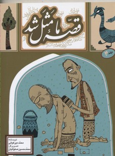 قصه ما مثل شد جلد 4 (محمد میرکیانی)
