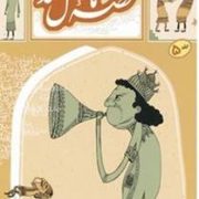 قصه ما مثل شد جلد 5 (محمد میرکیانی)