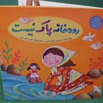 رودخانه پاک نیست (مهدی میرکیایی.لادن هندی)