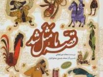 قصه ما مثل شد (جلد ششم تا دهم )، (محمد میرکیانی)