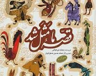 قصه ما مثل شد (جلد ششم تا دهم )(محمد میرکیانی)